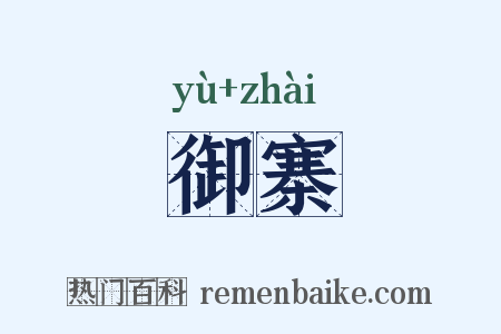 御寨是什么意思的图片